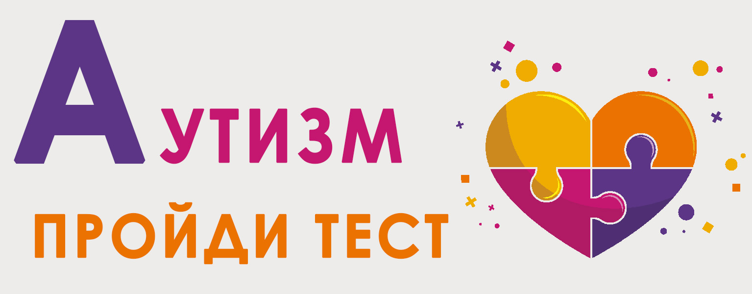 Аутизм пройди тест